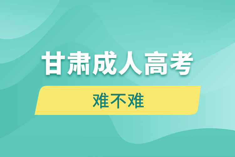 甘肅成人高考難不難？