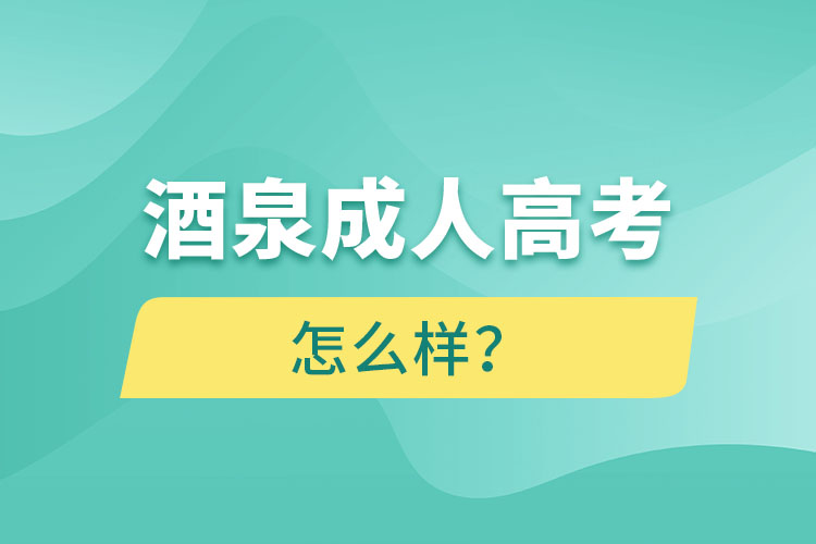 酒泉成人高考怎么樣？