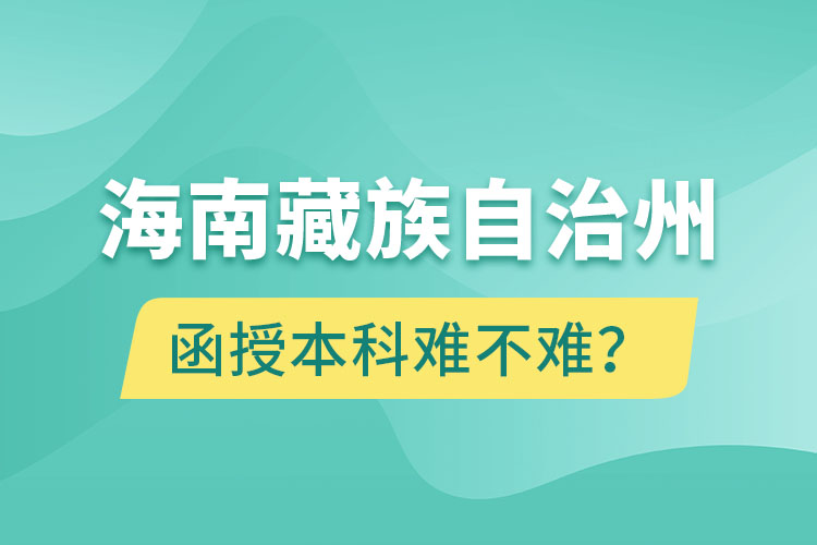 海南藏族自治州函授本科難不難？