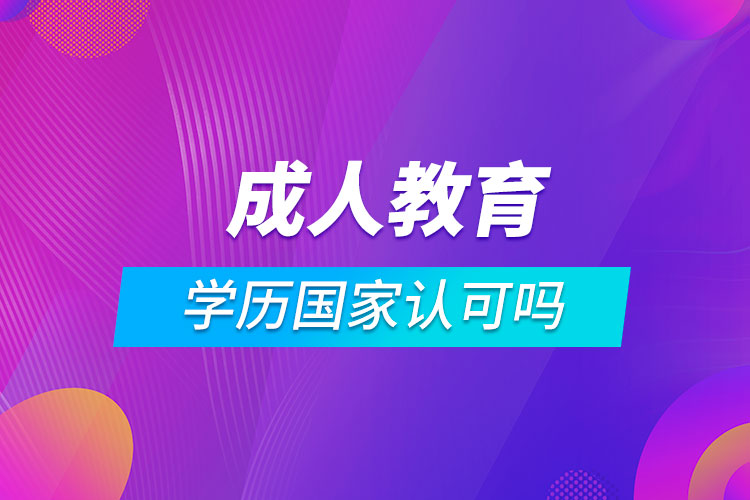 成人教育學(xué)歷國家認(rèn)可嗎