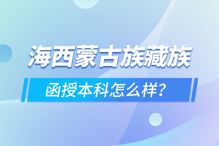 海西蒙古族藏族自治州函授本科難不難？