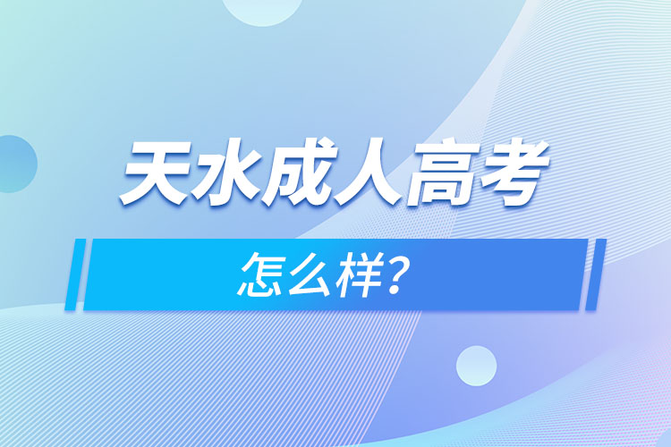 天水成人高考怎么樣？