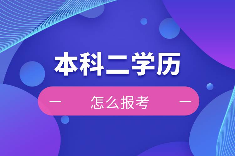 怎么報考本科二學(xué)歷