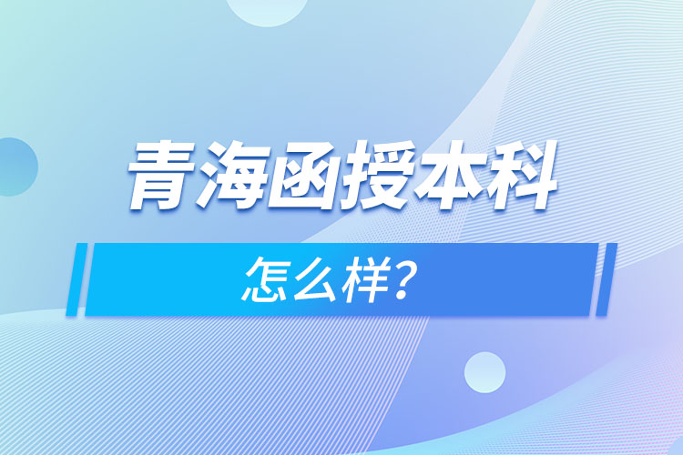 青海函授本科怎么樣？