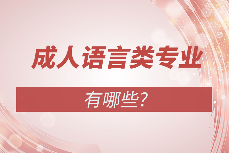 成人高考語(yǔ)言類專業(yè)有哪些?