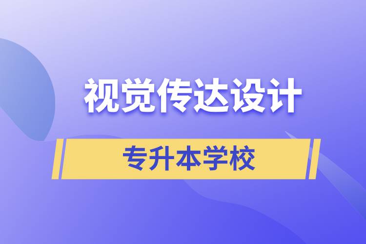 視覺傳達設計專升本學校有哪些可以報名？