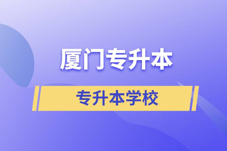 廈門(mén)專升本有哪些學(xué)校？