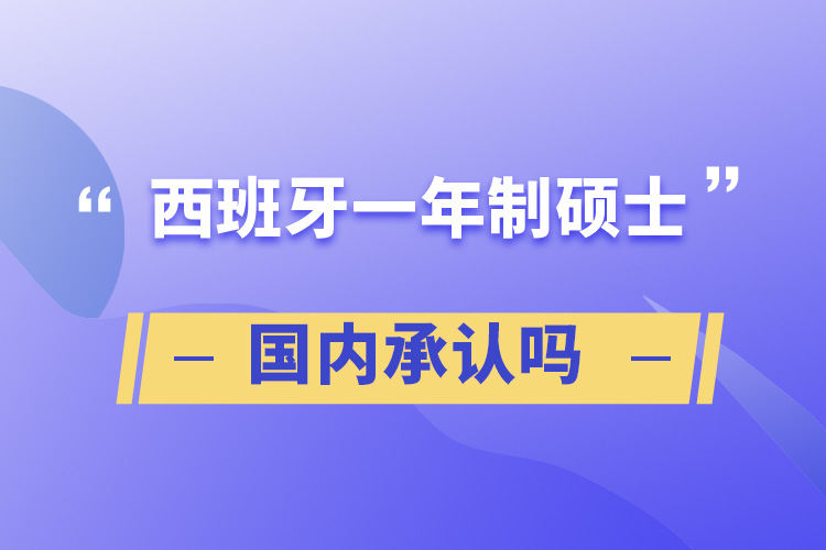 西班牙一年制碩士國(guó)內(nèi)承認(rèn)嗎