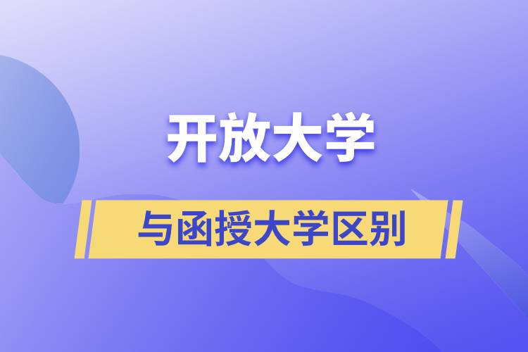 開放大學(xué)與函授大學(xué)區(qū)別