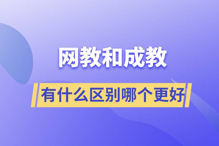 網(wǎng)教和成教有什么區(qū)別哪個更好