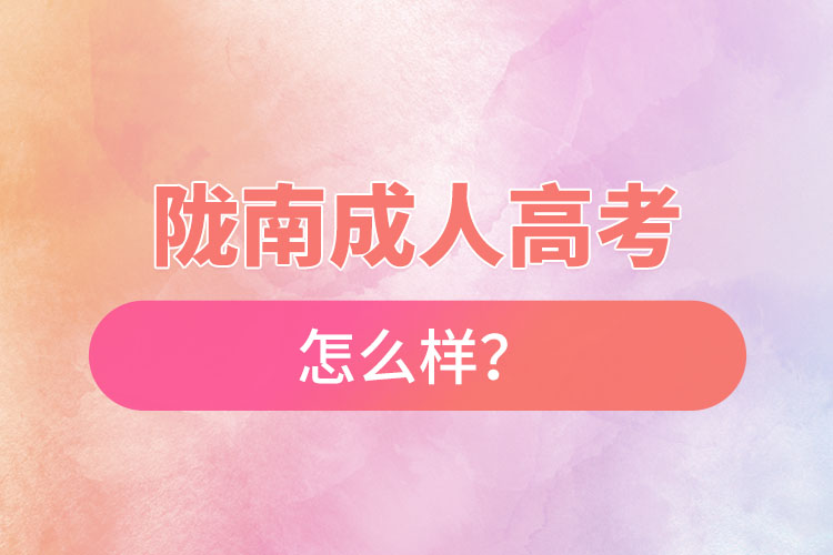 隴南成人高考怎么樣？