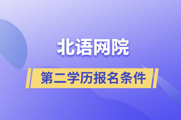 北語網(wǎng)院第二學(xué)歷報(bào)名條件