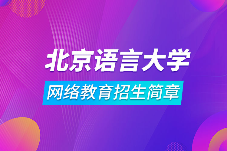 北京語言大學(xué)網(wǎng)絡(luò)教育招生簡章