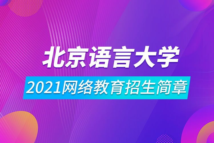 2021北京語(yǔ)言大學(xué)網(wǎng)絡(luò)教育招生簡(jiǎn)章