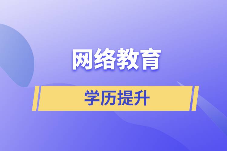 網(wǎng)上提升學(xué)歷是真的嗎？學(xué)歷提升網(wǎng)絡(luò)教育文憑可信嗎？