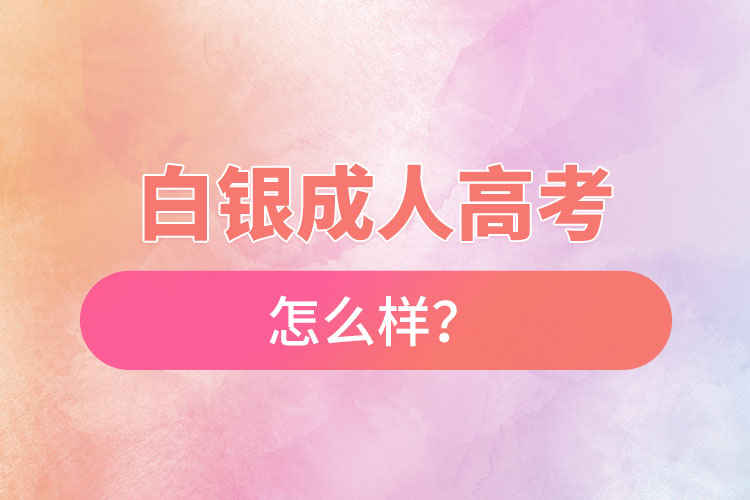 白銀成人高考怎么樣？