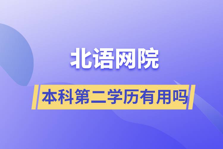 北語網(wǎng)院本科第二學(xué)歷有用嗎