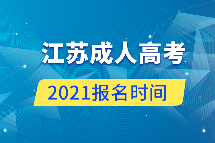 江蘇成人高考報(bào)名時間2021