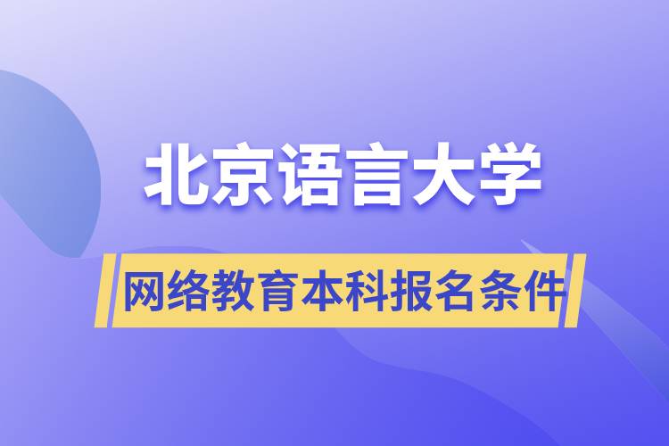 北京語言大學網(wǎng)絡教育本科報名條件