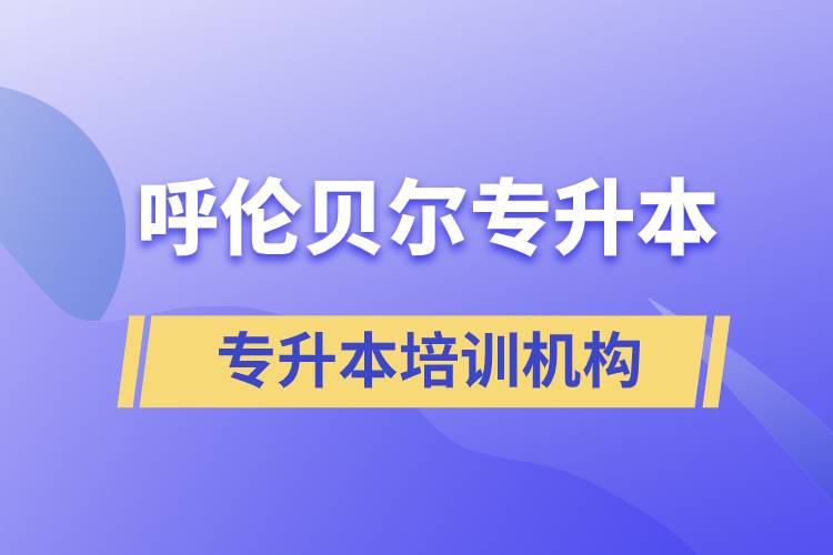 呼倫貝爾專升本哪個(gè)培訓(xùn)機(jī)構(gòu)好？靠譜嗎？