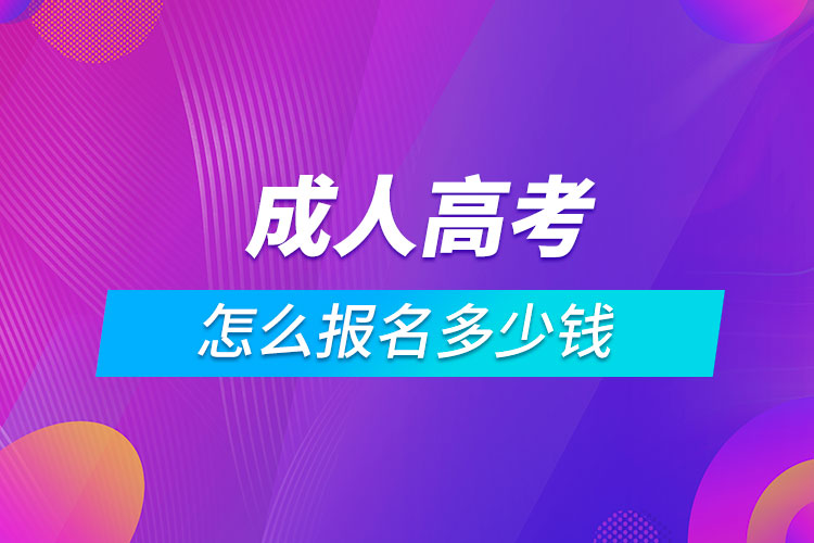 成人高考怎么報(bào)名多少錢