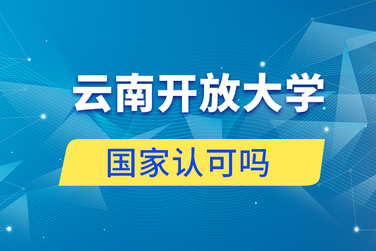 云南開放大學(xué)成人教育學(xué)歷認可嗎