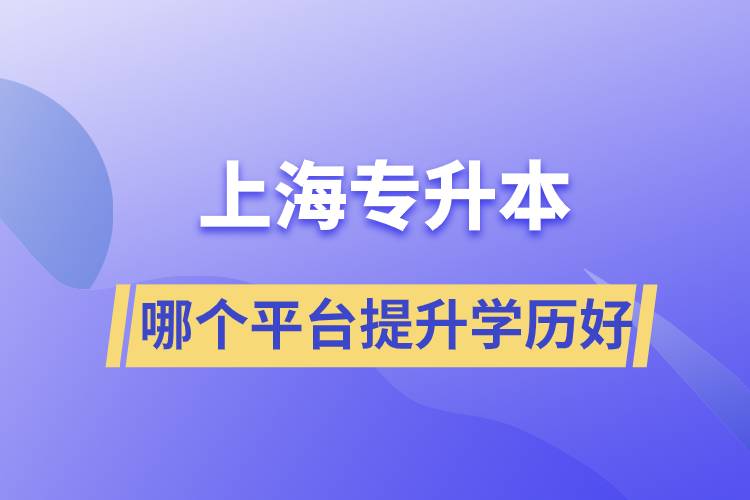 在上海專升本平臺(tái)哪個(gè)注冊(cè)提升學(xué)歷比較好？