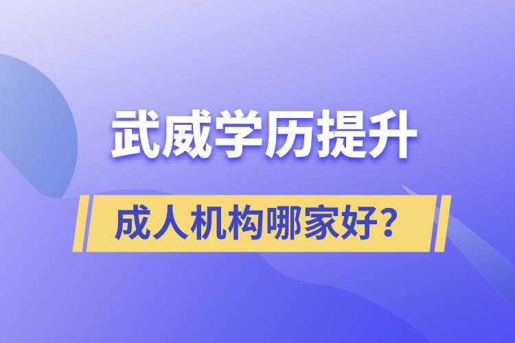 武威學(xué)歷提升成人機(jī)構(gòu)哪家好？