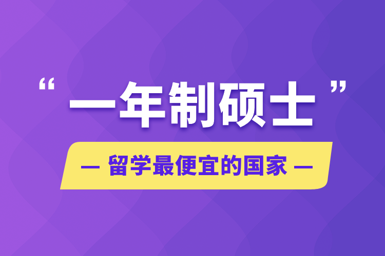 一年制碩士留學(xué)最便宜的國(guó)家