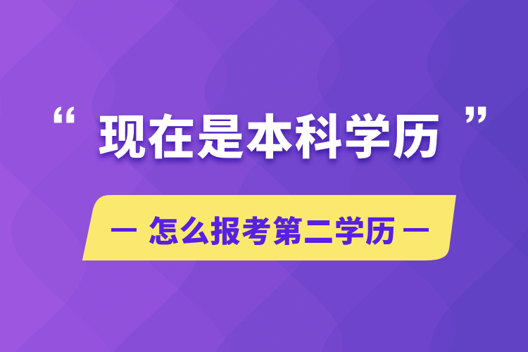 現(xiàn)在是本科學(xué)歷怎么報考第二學(xué)歷