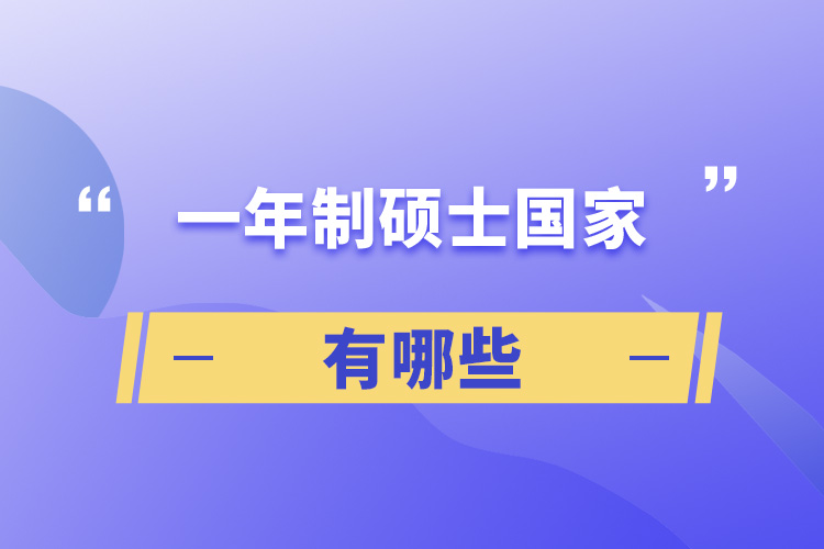 一年制碩士國家有哪些