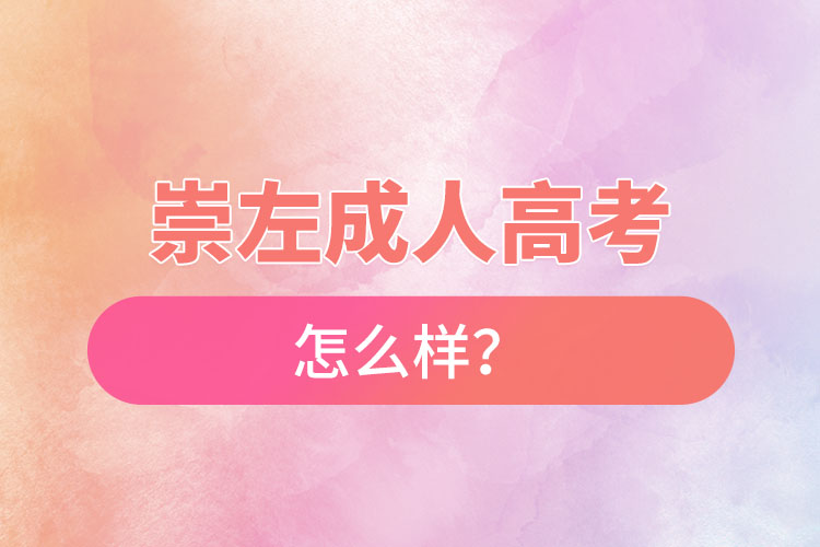 崇左成人高考怎么樣？