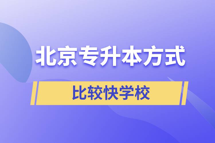 北京專升本比較快學校