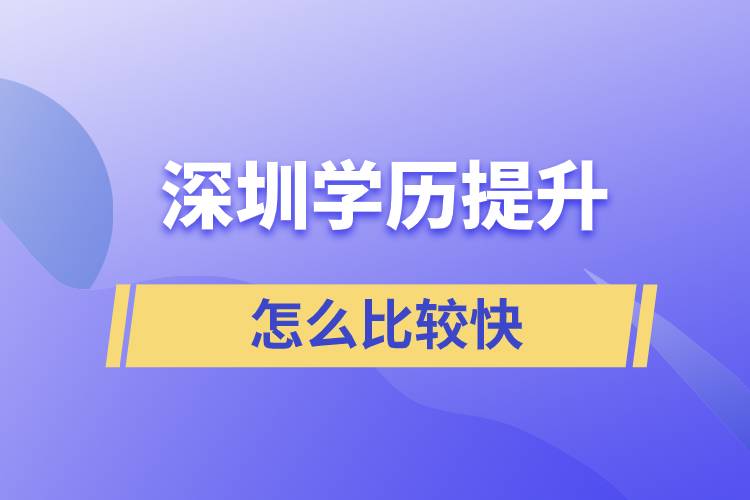 深圳提升學(xué)歷怎么比較快？