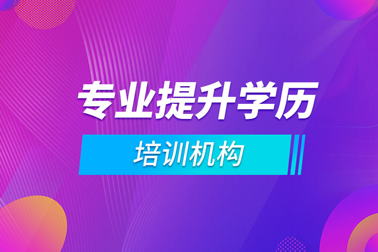 專業(yè)提升學歷培訓機構