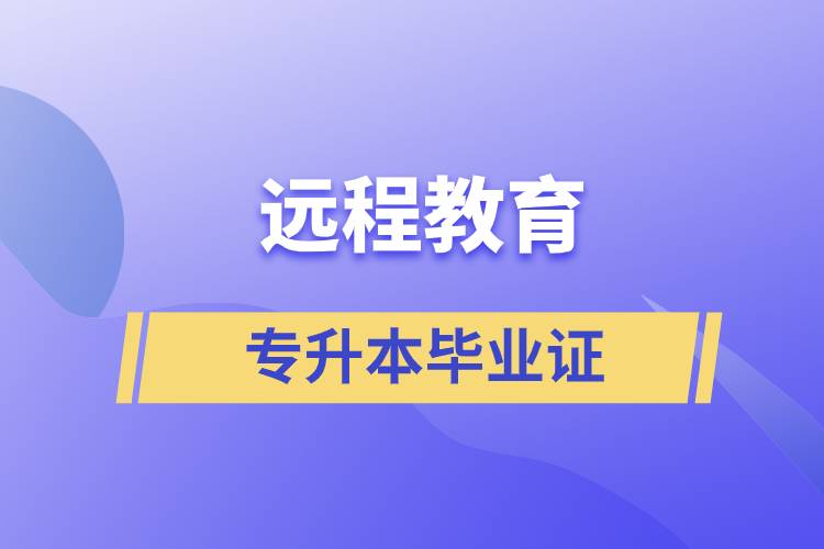 遠(yuǎn)程教育專升本畢業(yè)證怎么樣？好用嗎？