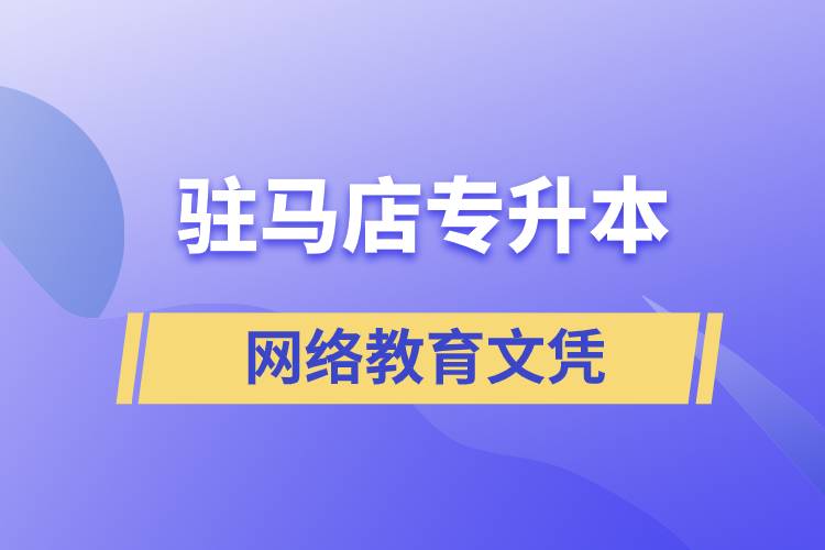 駐馬店專升本網(wǎng)絡(luò)教育文憑含金量高嗎？