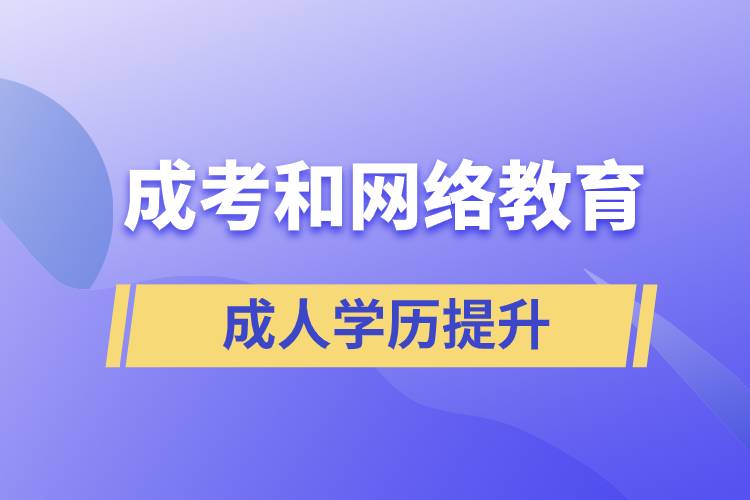 成考和網(wǎng)絡教育含金量