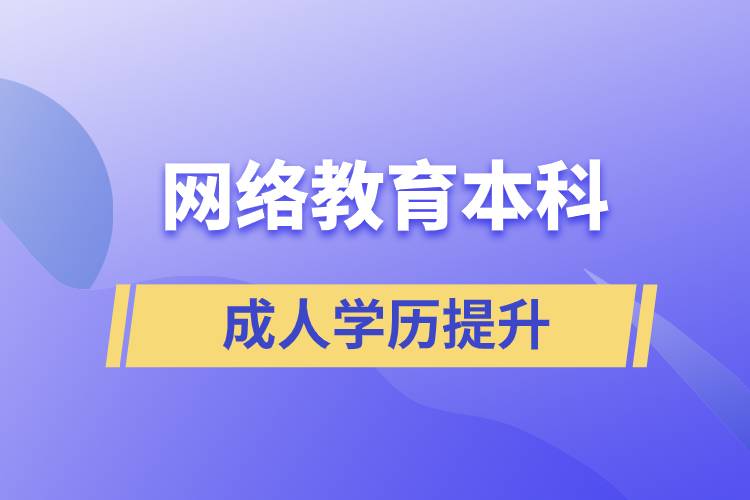 網(wǎng)絡(luò)教育本科有用嗎？含金量如何？