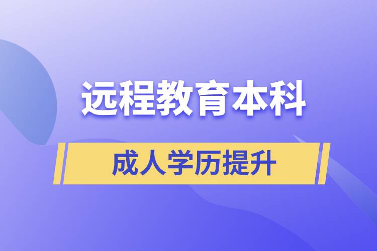 遠(yuǎn)程教育本科含金量高嗎？