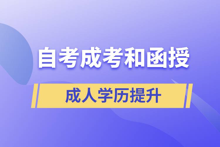 自考、成考和函授的含金量