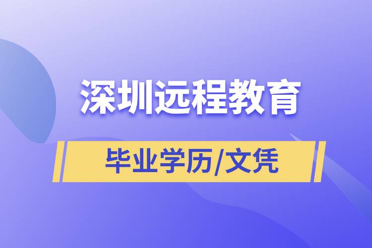 深圳遠(yuǎn)程教育畢業(yè)學(xué)歷文憑含金量高嗎？