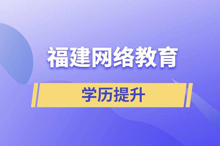 福州網(wǎng)絡(luò)教育學歷含金量高嗎