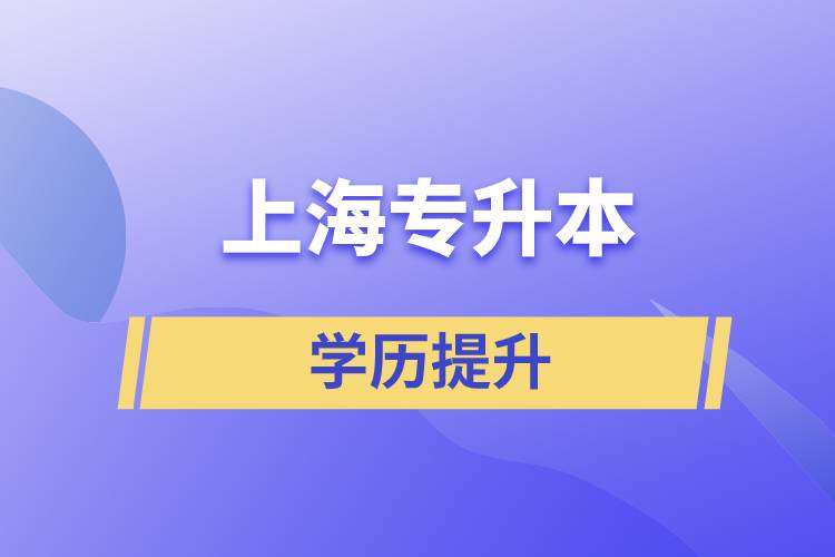 上海專升本含金量怎么樣？