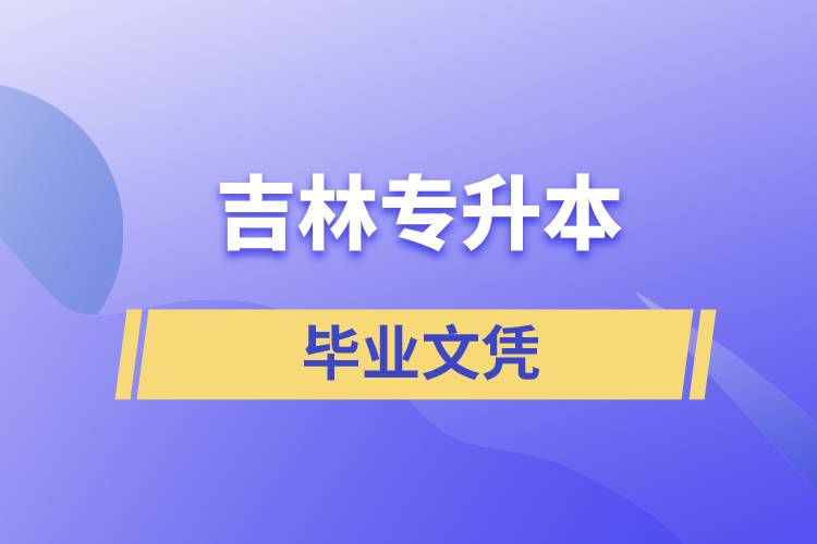 吉林專升本文憑含金量高嗎？