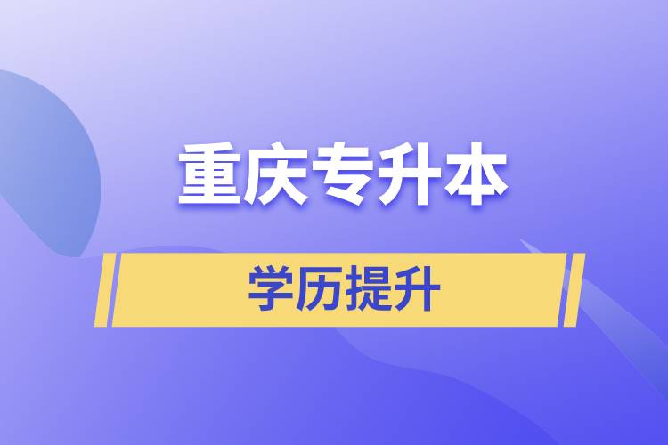 重慶專升本含金量高么？