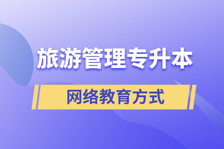 旅游管理專業(yè)專升本報(bào)考網(wǎng)絡(luò)教育的含金量？