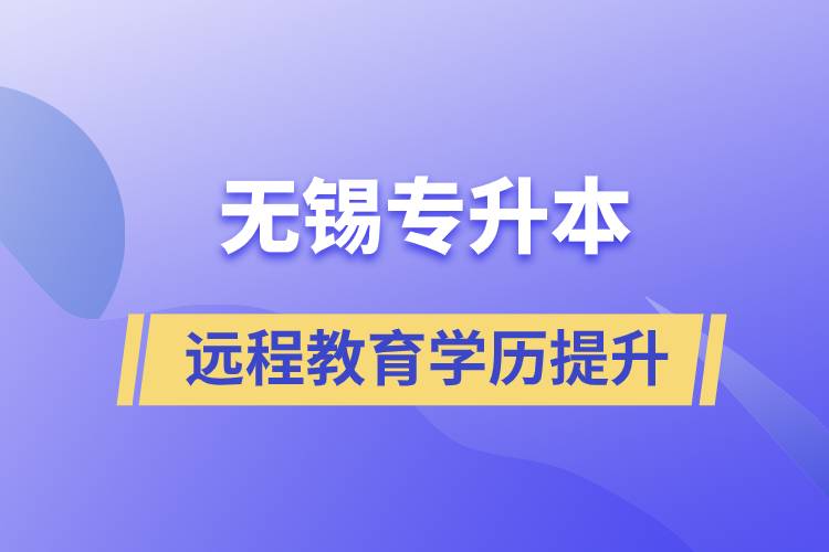 無錫專升本選擇遠(yuǎn)程教育含金量怎么樣？