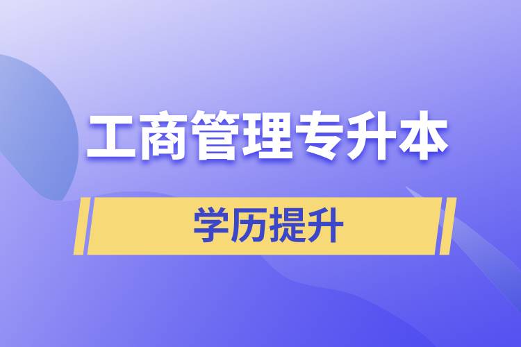 工商管理專升本含金量怎么樣，怎么提升？