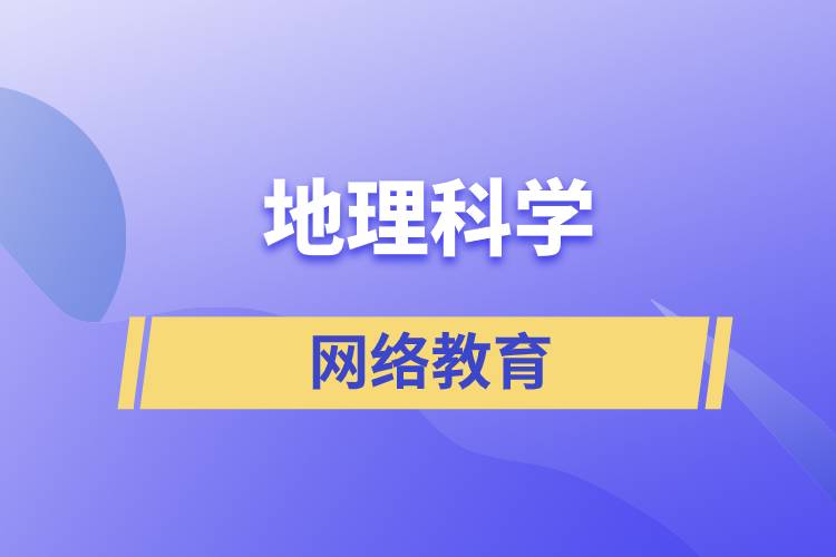 地理科學(xué)網(wǎng)絡(luò)教育含金量高么？